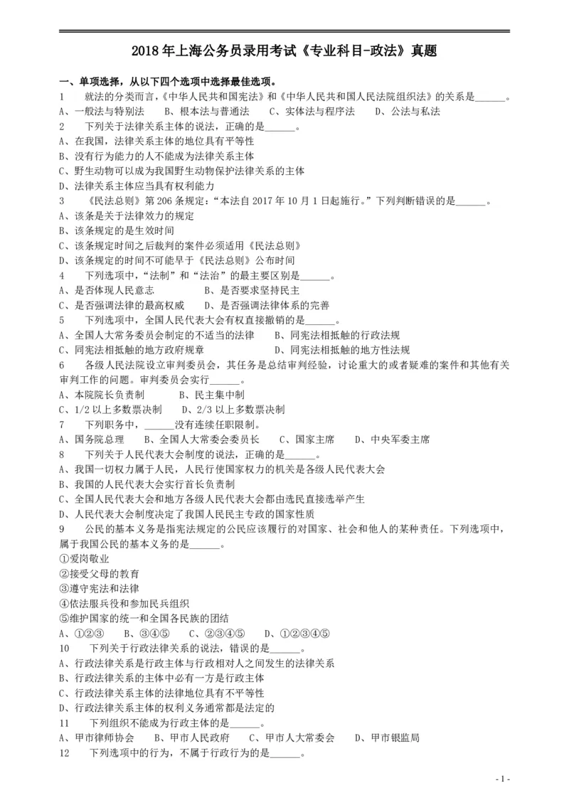 2018年上海公务员录用考试《专业科目-政法》真题_34省+国考真题_34省考+国考pdf版推荐用这个版本_34省行测+申论真题pdf推荐用这个版本_上海公务员考试真题pdf版_题目