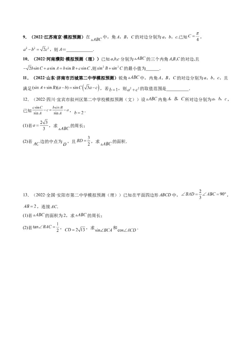 专题04解三角形（原卷版）_2.2025数学总复习_赠品通用版（老高考）复习资料_二轮复习_高频考点解密2023年高考数学二轮复习讲义+分层训练（全国通用）