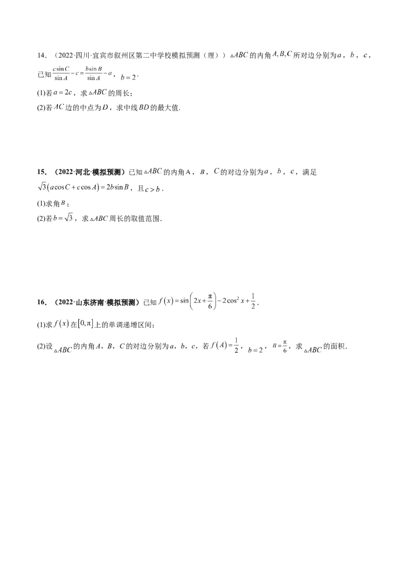 专题04解三角形（原卷版）_2.2025数学总复习_赠品通用版（老高考）复习资料_二轮复习_高频考点解密2023年高考数学二轮复习讲义+分层训练（全国通用）