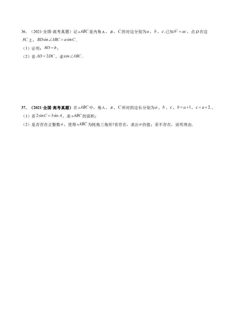 专题04解三角形（原卷版）_2.2025数学总复习_赠品通用版（老高考）复习资料_二轮复习_高频考点解密2023年高考数学二轮复习讲义+分层训练（全国通用）