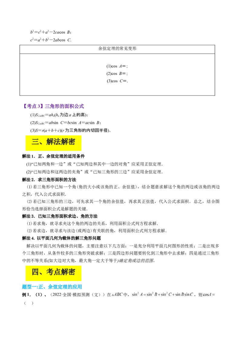 专题04解三角形（原卷版）_2.2025数学总复习_赠品通用版（老高考）复习资料_二轮复习_高频考点解密2023年高考数学二轮复习讲义+分层训练（全国通用）