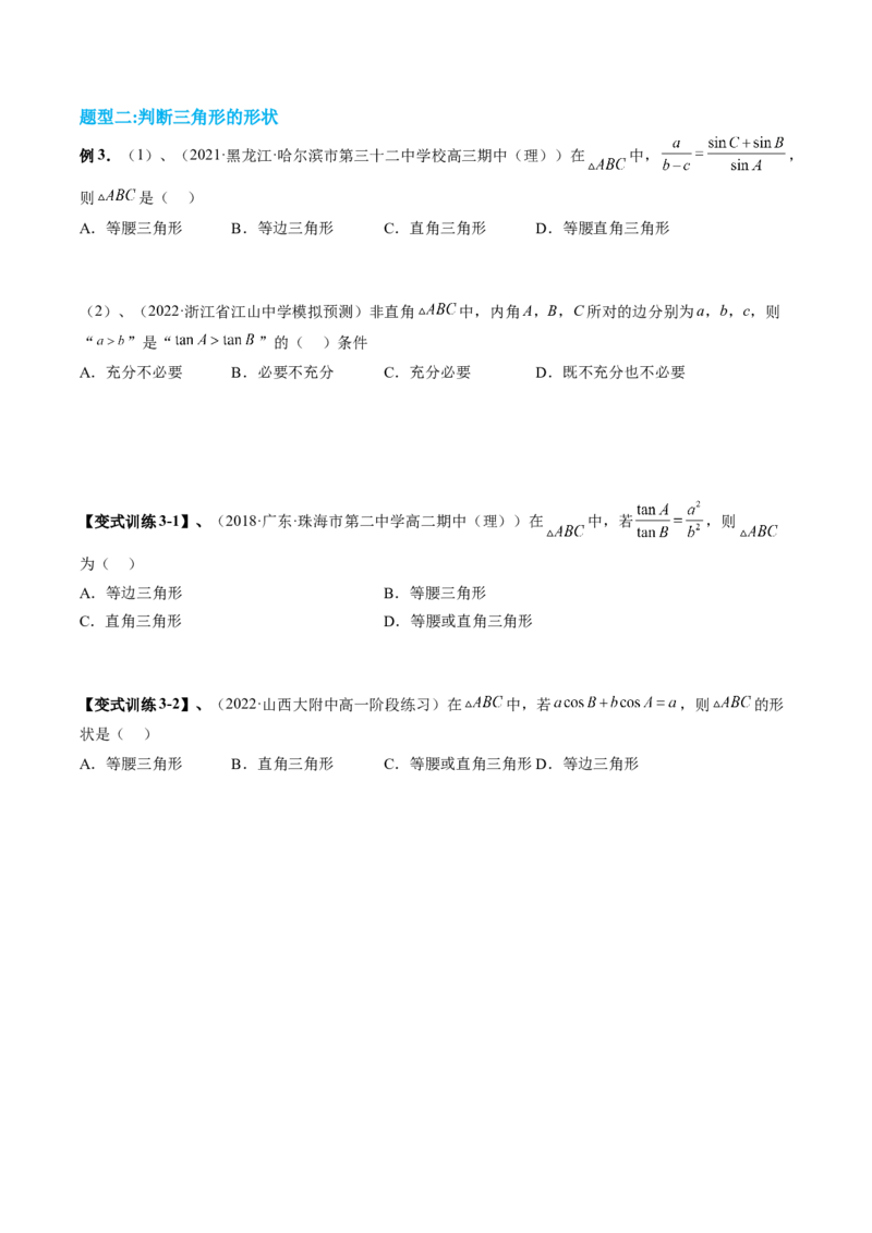 专题04解三角形（原卷版）_2.2025数学总复习_赠品通用版（老高考）复习资料_二轮复习_高频考点解密2023年高考数学二轮复习讲义+分层训练（全国通用）