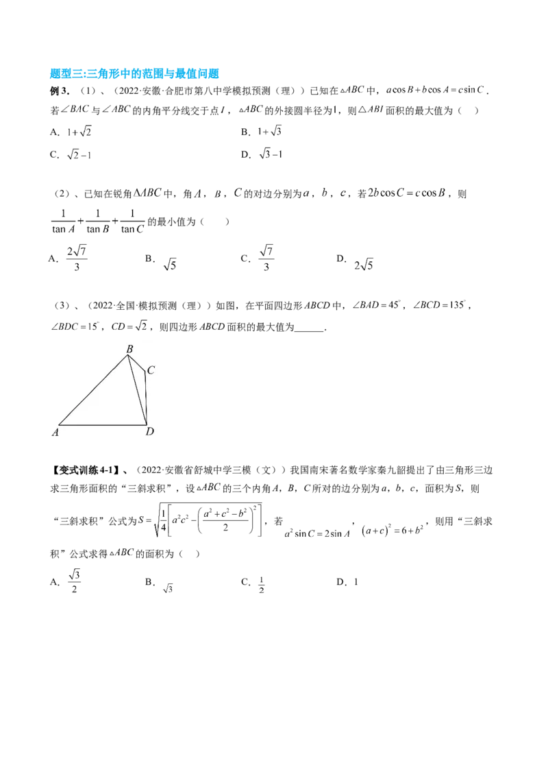 专题04解三角形（原卷版）_2.2025数学总复习_赠品通用版（老高考）复习资料_二轮复习_高频考点解密2023年高考数学二轮复习讲义+分层训练（全国通用）