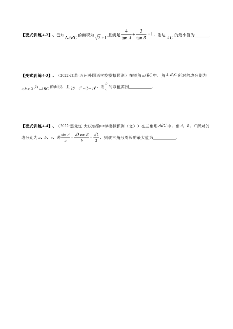 专题04解三角形（原卷版）_2.2025数学总复习_赠品通用版（老高考）复习资料_二轮复习_高频考点解密2023年高考数学二轮复习讲义+分层训练（全国通用）