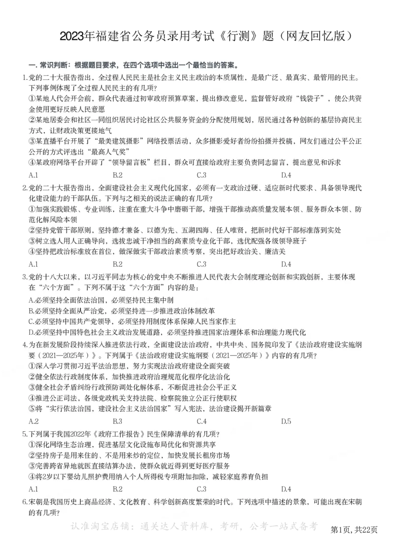 2023年福建公务员录用考试《行测》题_34省+国考真题_34省考+国考pdf版推荐用这个版本_34省行测+申论真题pdf推荐用这个版本_福建公务员考试真题pdf版_题目