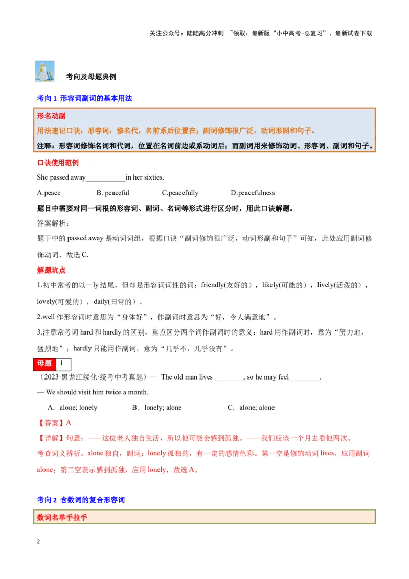 第04讲形容词与副词（形容词副词的基本用法、含数词的复合形容词、形副原级基本用法、比较级最高级构成）（解析版）_02中考总复习（2026版更新中）_03-英语-中考总复习_专项复习资料