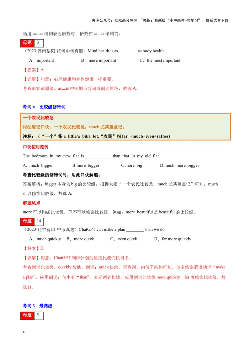 第04讲形容词与副词（形容词副词的基本用法、含数词的复合形容词、形副原级基本用法、比较级最高级构成）（解析版）_02中考总复习（2026版更新中）_03-英语-中考总复习_专项复习资料