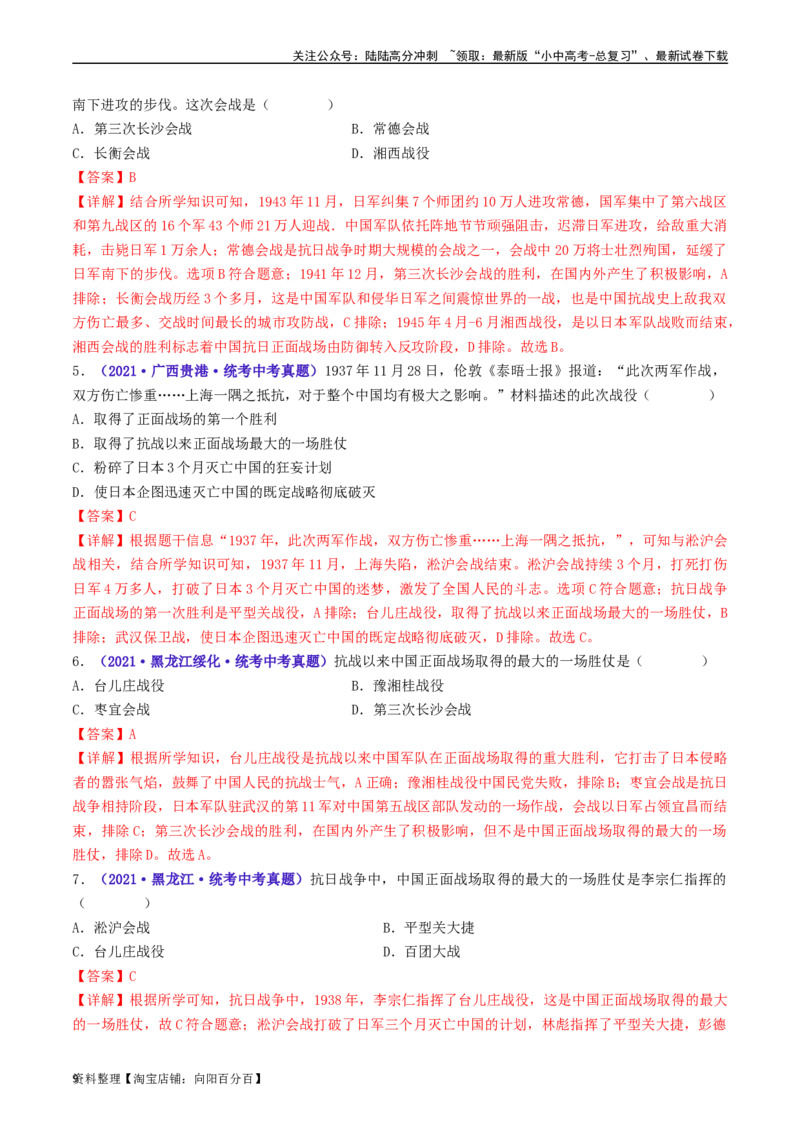 第20课正面战场的抗战（解析版）_02中考总复习（2026版更新中）_06-历史-中考总复习_2024年中考复习资料_专项复习资料_完三年（2021-2023）中考历史真题分项汇编（全国通用）_解析版