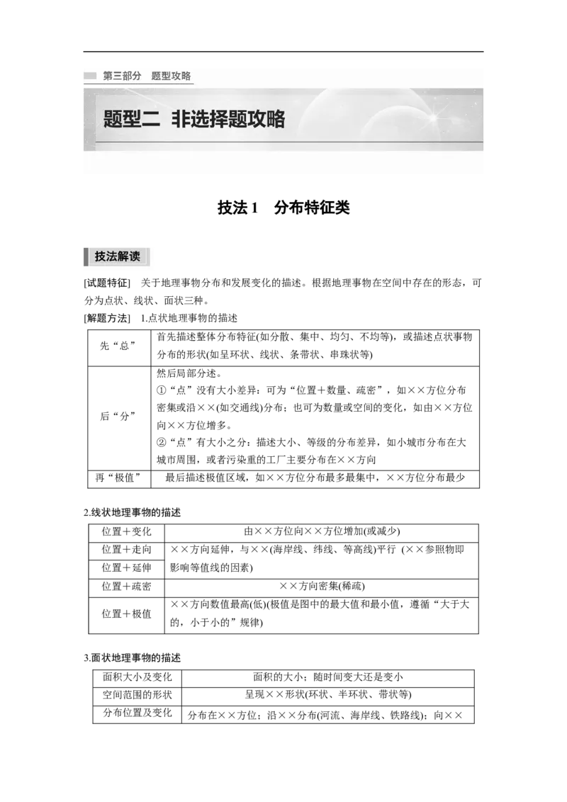2023年高考地理二轮复习（新高考版）第3部分素养提升2技法1　分布特征类_9.2025地理总复习_2023年新高考复习资料_二轮复习_2023年高考地理二轮复习讲义+课件（新高考版）