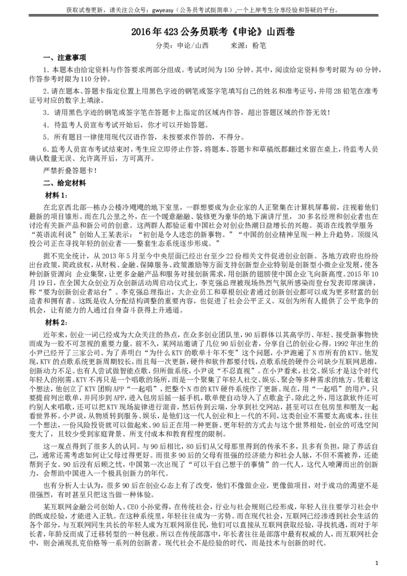 2016年423公务员联考《申论》真题（山西卷）及参考答案_34省+国考真题_此文件夹为word版,不推荐使用_此word版为,不推荐使用_此word版为,不推荐使用
