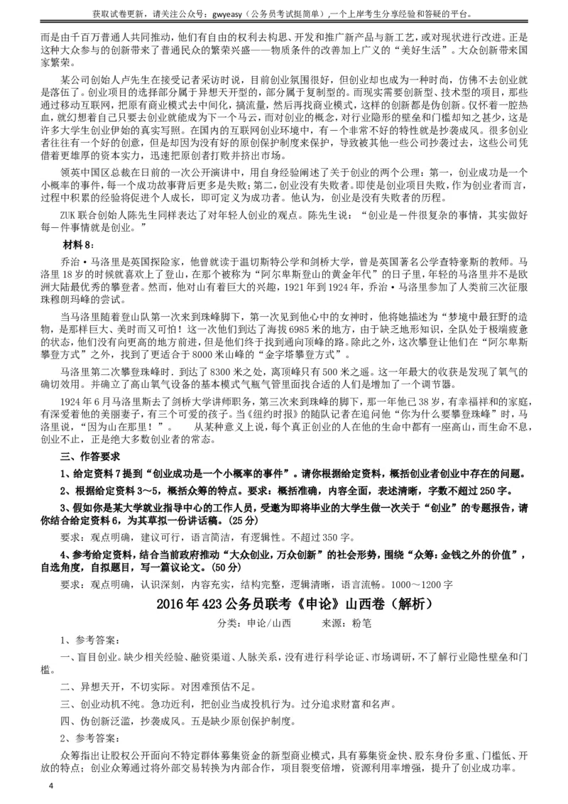 2016年423公务员联考《申论》真题（山西卷）及参考答案_34省+国考真题_此文件夹为word版,不推荐使用_此word版为,不推荐使用_此word版为,不推荐使用