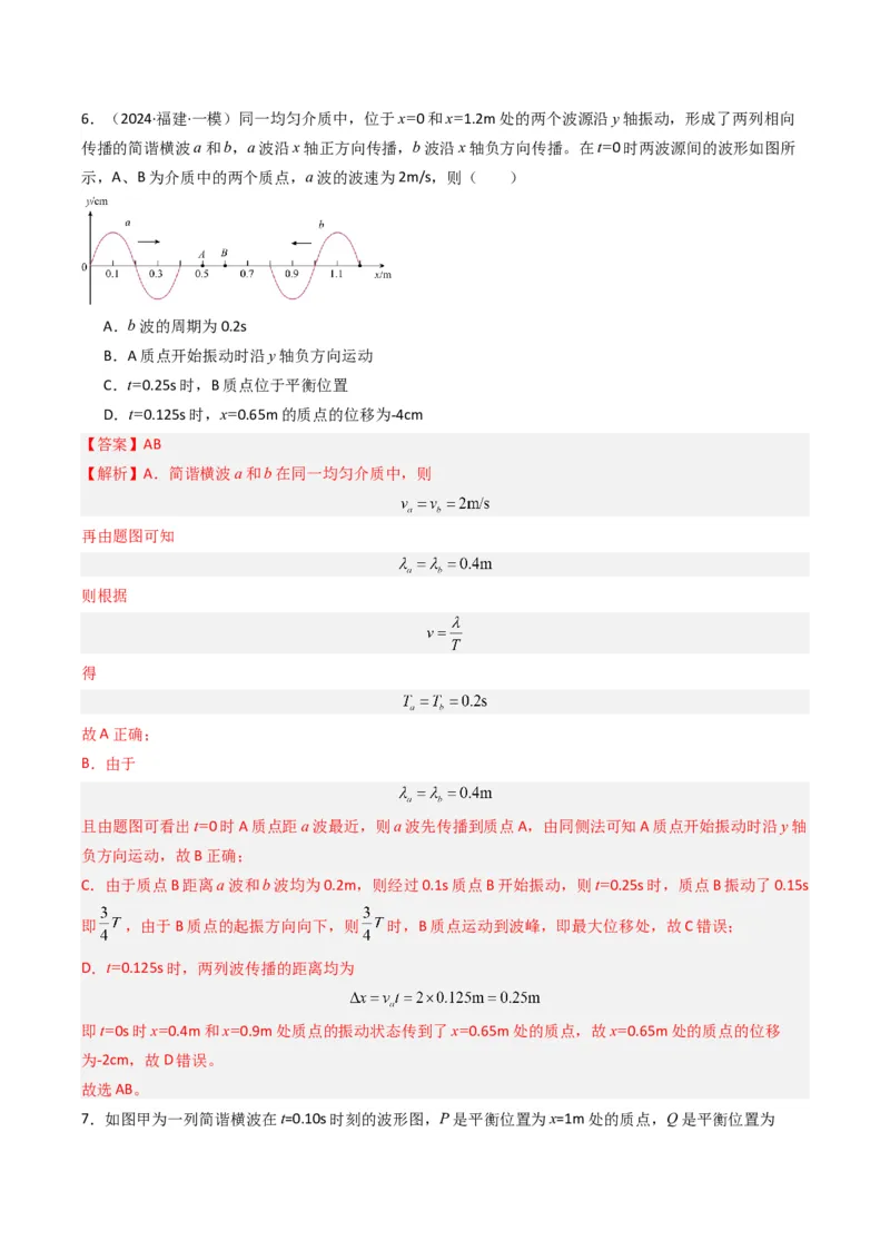 重难点16机械振动与机械波　光　电磁波（解析版）_4.2025物理总复习_2024年新高考资料_3.2024专项复习_2024年高考物理热点&middot;重点&middot;难点专练（新高考专用）