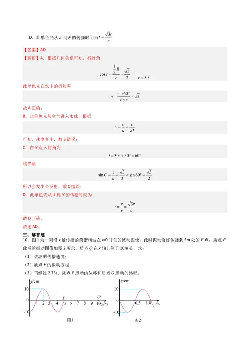 重难点16机械振动与机械波　光　电磁波（解析版）_4.2025物理总复习_2024年新高考资料_3.2024专项复习_2024年高考物理热点&middot;重点&middot;难点专练（新高考专用）