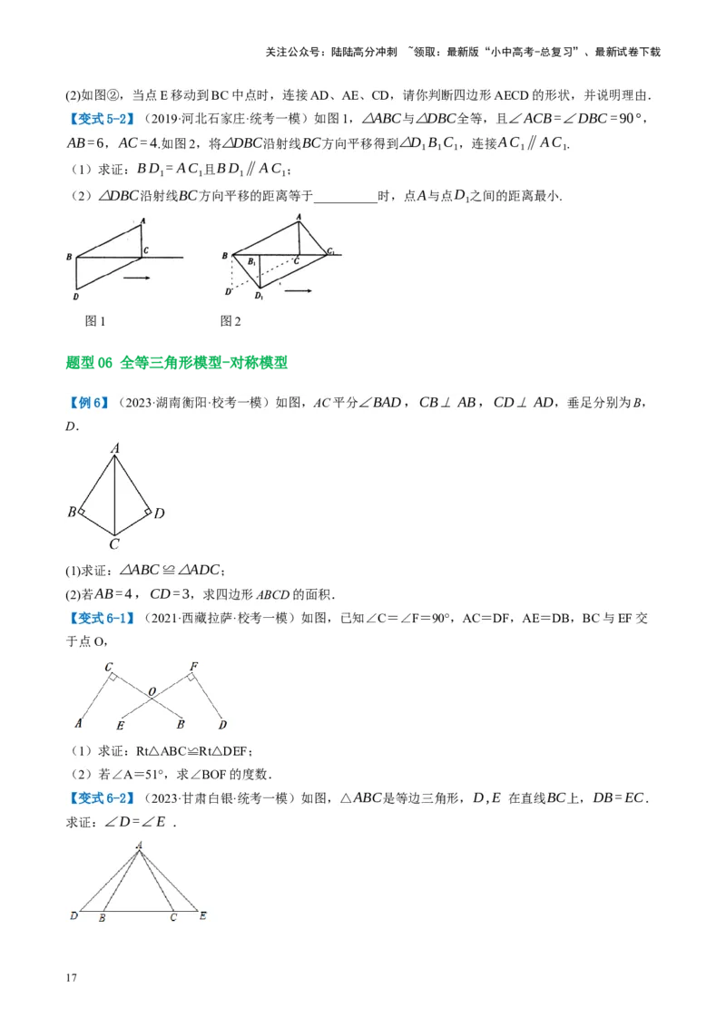 第17讲全等三角形（讲义）（原卷版）_02中考总复习（2026版更新中）_02-数学-中考总复习_2024年中考复习资料_一轮复习资料_配套讲义（原卷版+解析版）