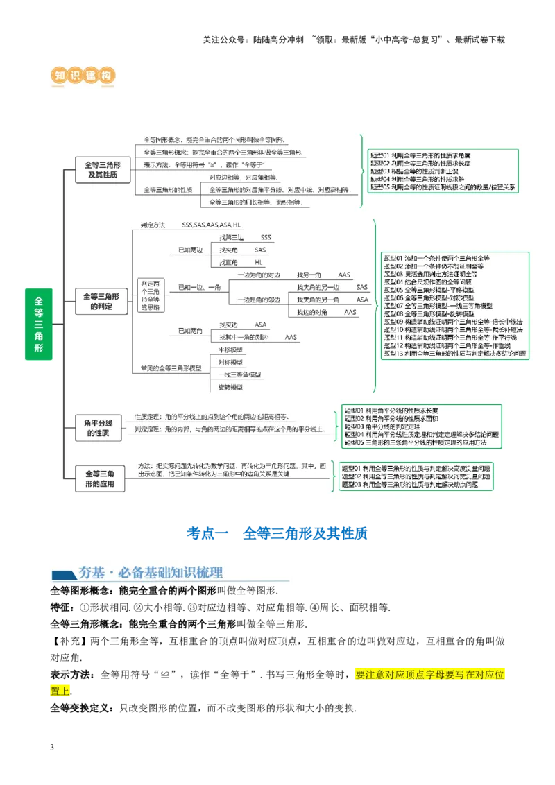第17讲全等三角形（讲义）（原卷版）_02中考总复习（2026版更新中）_02-数学-中考总复习_2024年中考复习资料_一轮复习资料_配套讲义（原卷版+解析版）