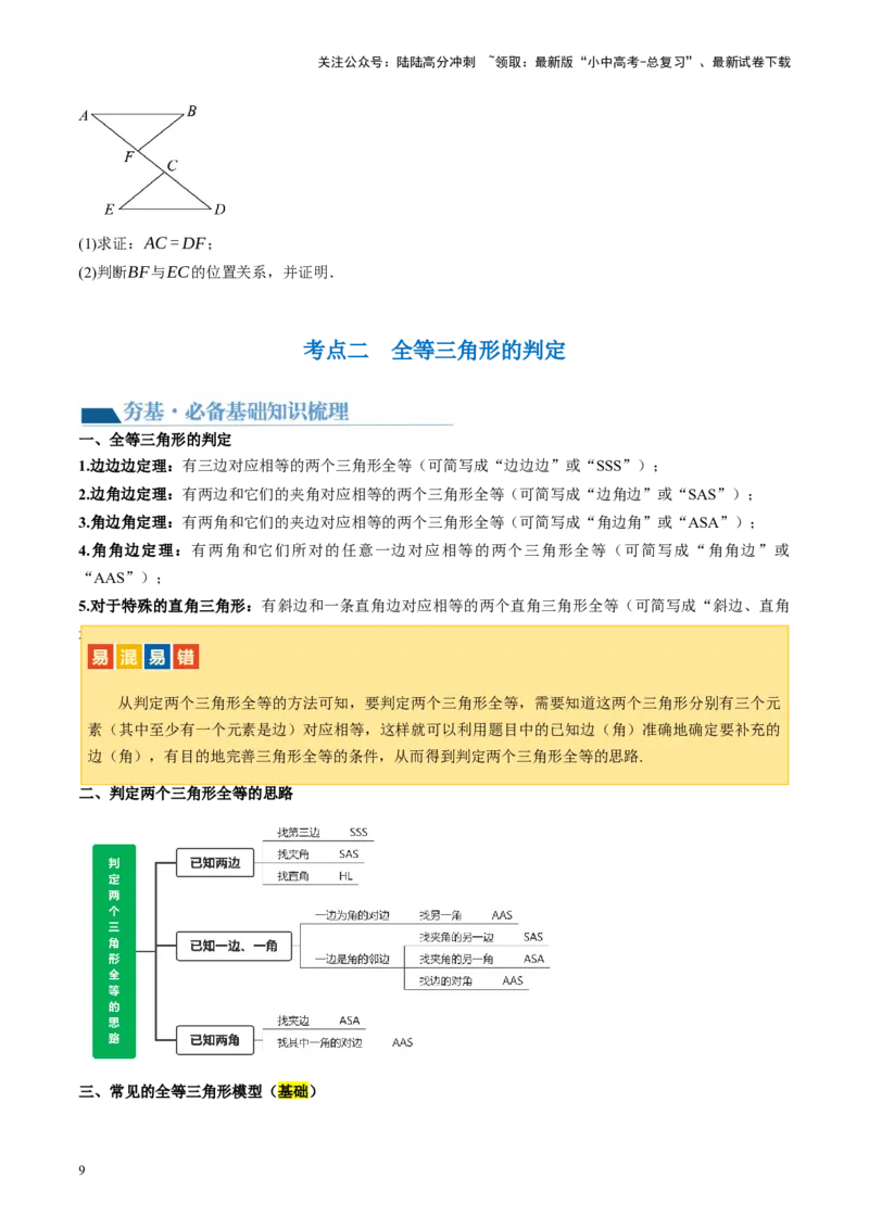 第17讲全等三角形（讲义）（原卷版）_02中考总复习（2026版更新中）_02-数学-中考总复习_2024年中考复习资料_一轮复习资料_配套讲义（原卷版+解析版）