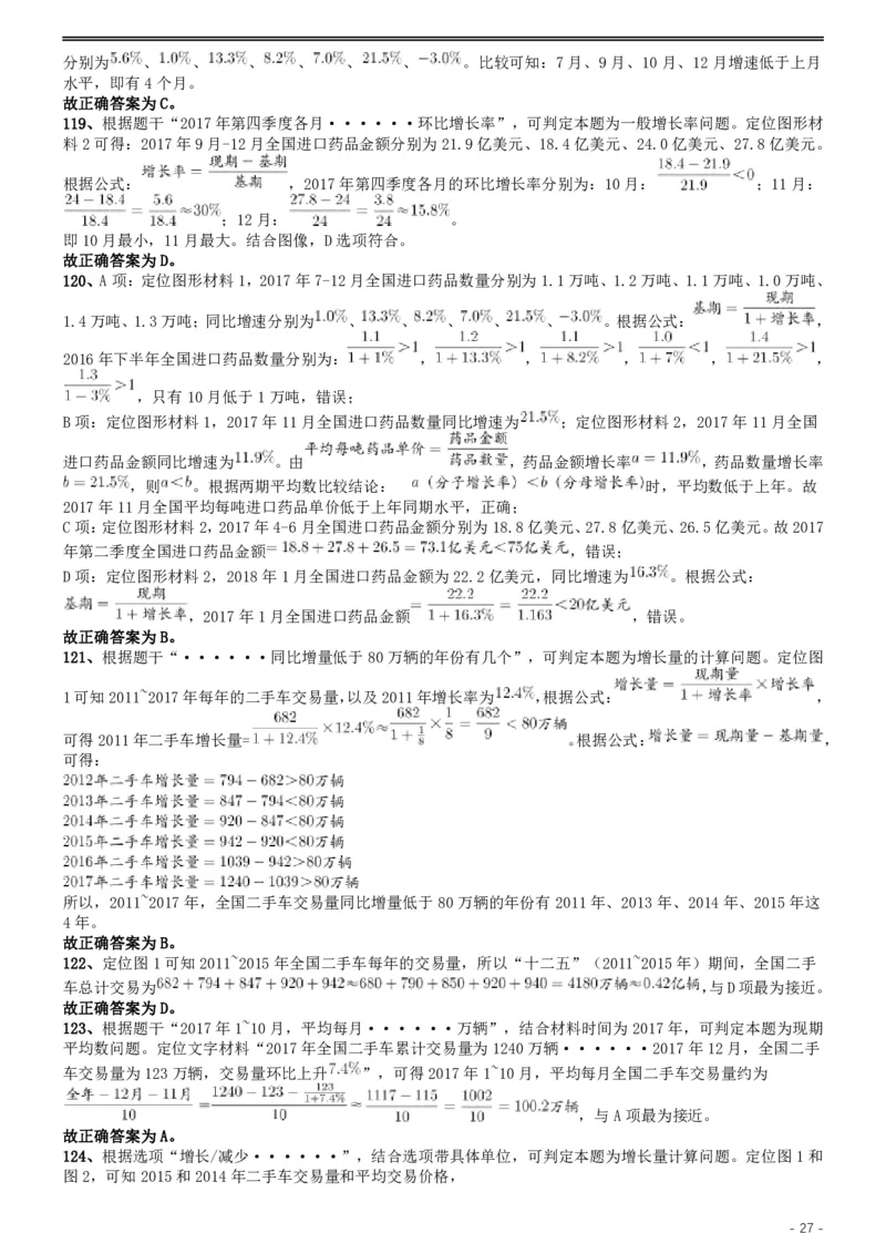 2019年国家公务员考试行测真题（省级）答案及解析_34省+国考真题_此文件夹为word版,不推荐使用_此word版为,不推荐使用_此word版为,不推荐使用_答案及解析
