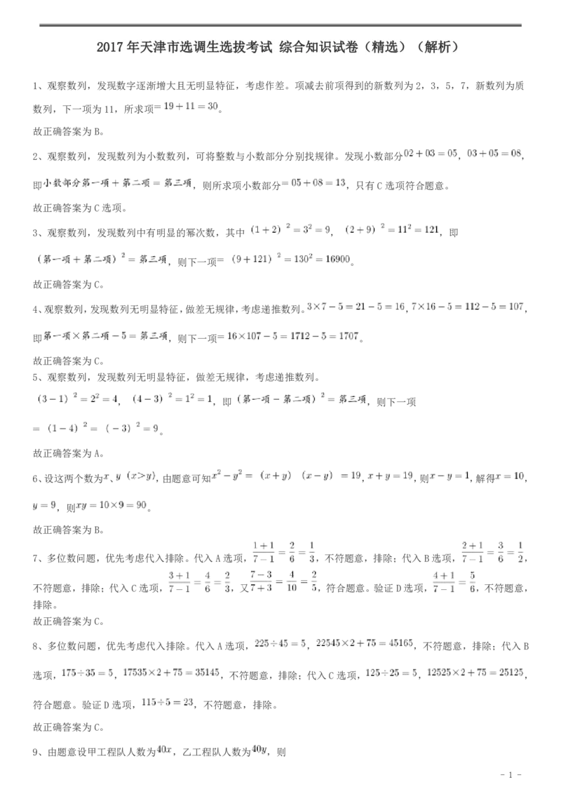 2017年天津市选调生选拔考试综合知识试卷答案及解析_20221102_093804_34省+国考真题_此文件夹为word版,不推荐使用_此word版为,不推荐使用_此word版为,不推荐使用