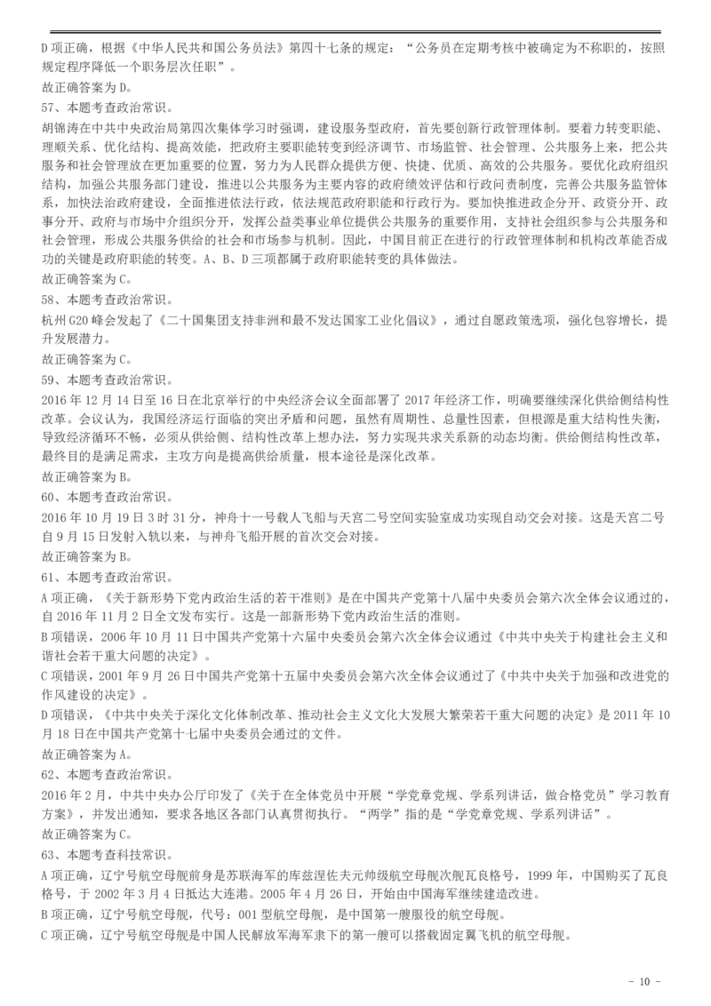 2017年天津市选调生选拔考试综合知识试卷答案及解析_20221102_093804_34省+国考真题_此文件夹为word版,不推荐使用_此word版为,不推荐使用_此word版为,不推荐使用