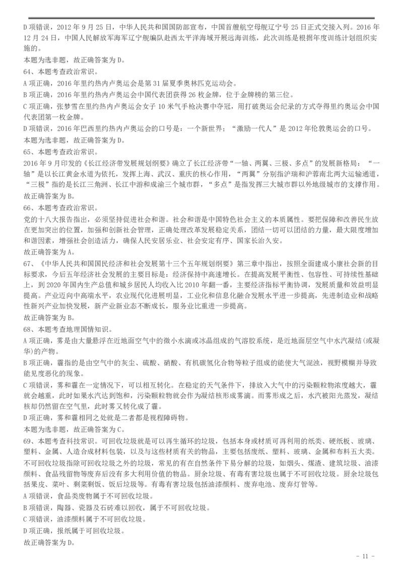 2017年天津市选调生选拔考试综合知识试卷答案及解析_20221102_093804_34省+国考真题_此文件夹为word版,不推荐使用_此word版为,不推荐使用_此word版为,不推荐使用