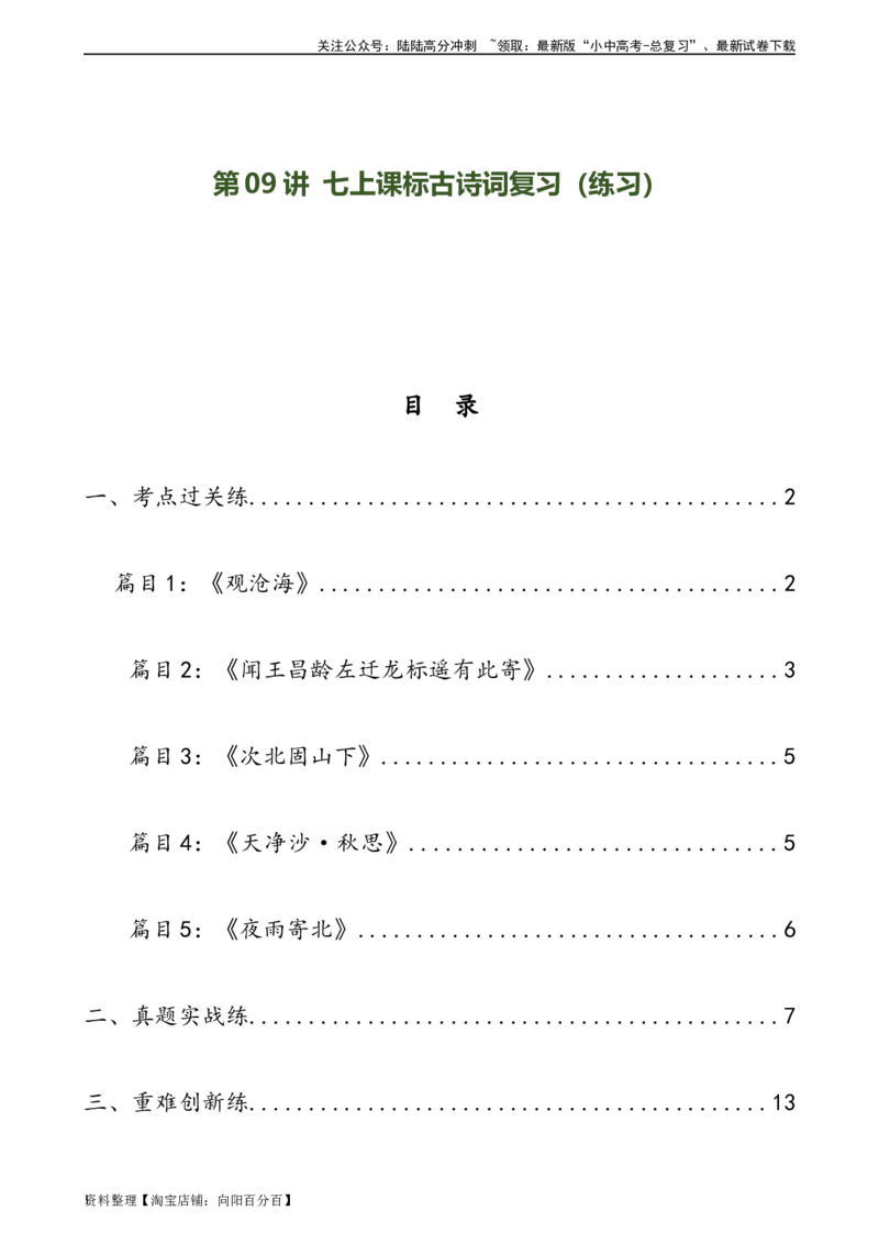 第09讲七上课标古诗词复习（练习）-2024年中考语文一轮复习讲练测（全国通用）（解析版）_02中考总复习（2026版更新中）_01-语文-中考总复习_2024年中考资料_一轮复习