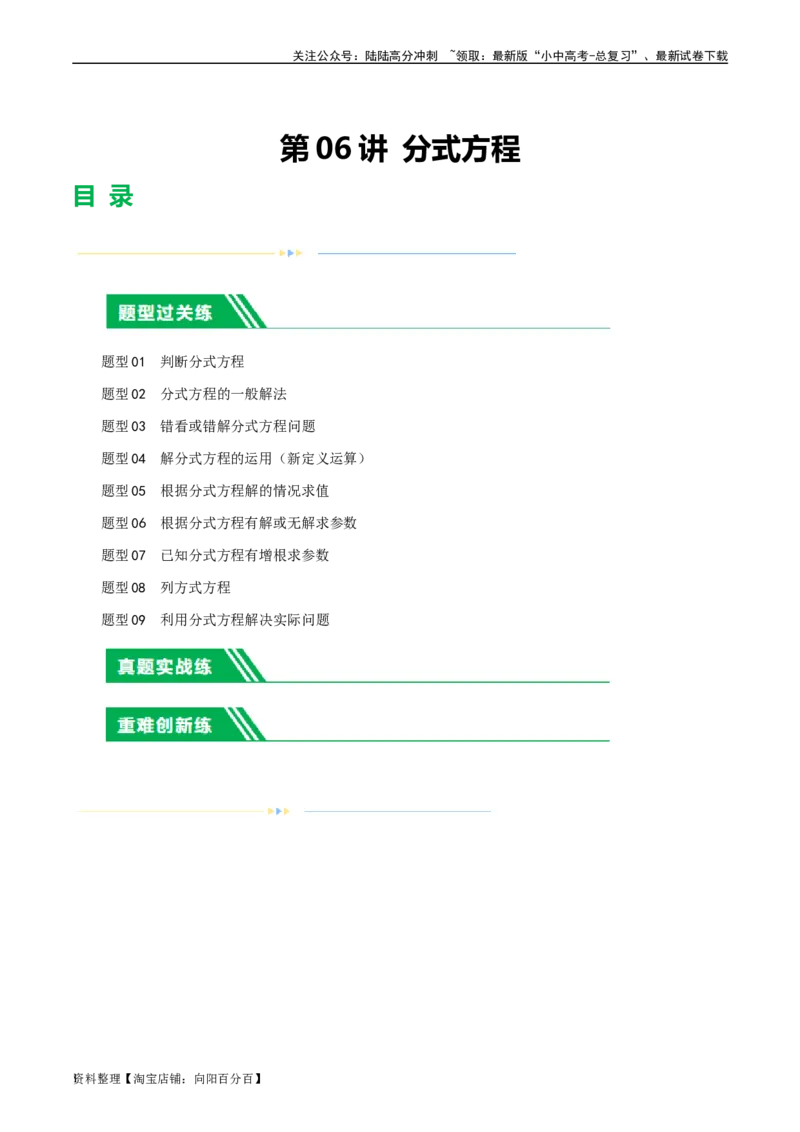 第06讲分式方程（练习）（解析版）_02中考总复习（2026版更新中）_02-数学-中考总复习_2024年中考复习资料_一轮复习资料_配套练习（原卷版+解析版）_教师版（含答案解析）