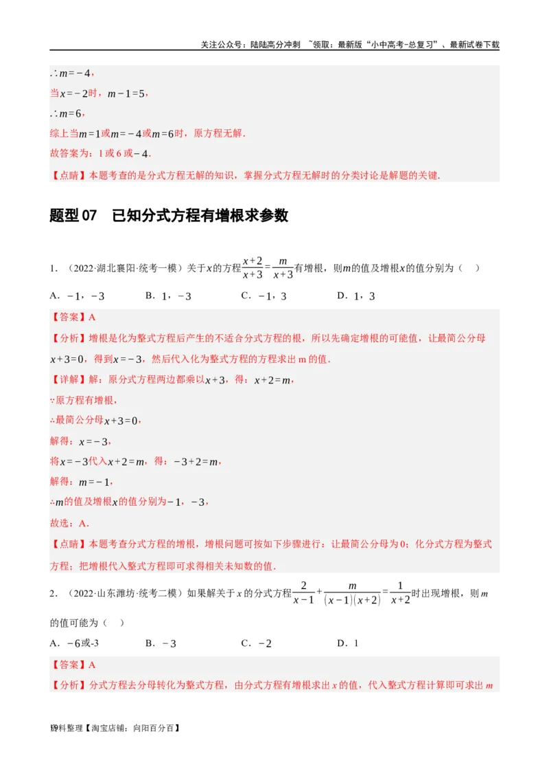 第06讲分式方程（练习）（解析版）_02中考总复习（2026版更新中）_02-数学-中考总复习_2024年中考复习资料_一轮复习资料_配套练习（原卷版+解析版）_教师版（含答案解析）