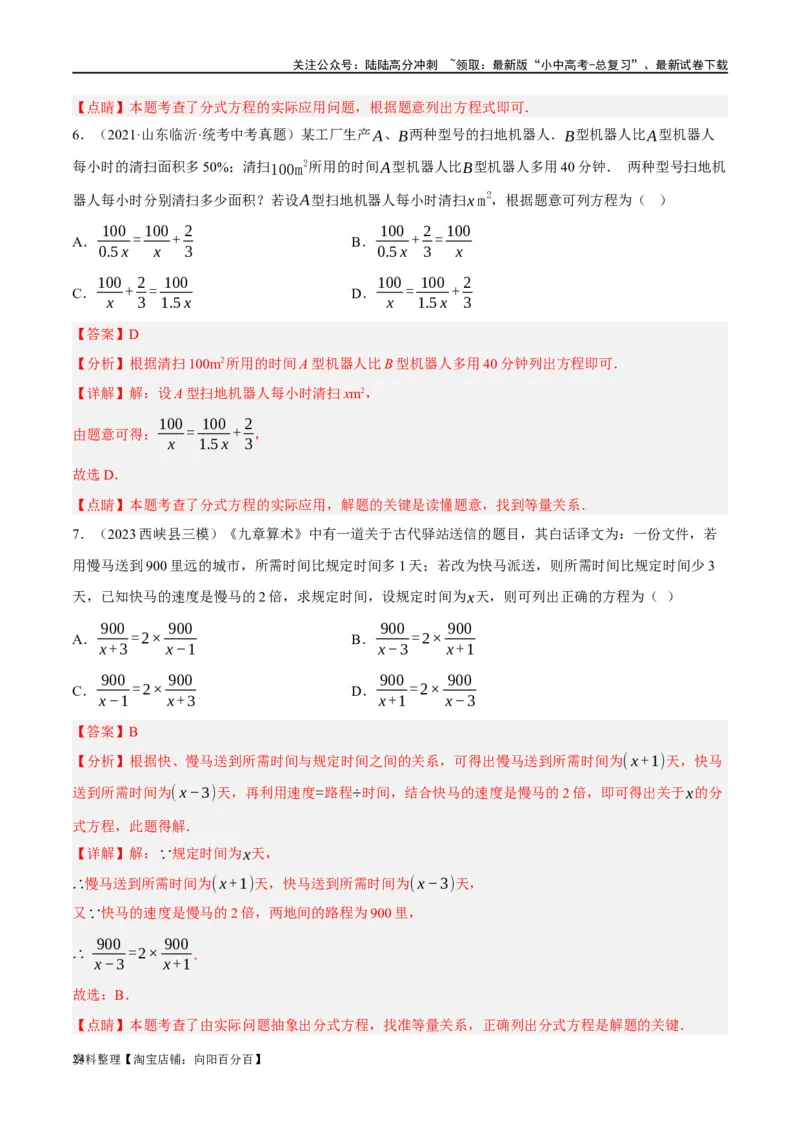 第06讲分式方程（练习）（解析版）_02中考总复习（2026版更新中）_02-数学-中考总复习_2024年中考复习资料_一轮复习资料_配套练习（原卷版+解析版）_教师版（含答案解析）