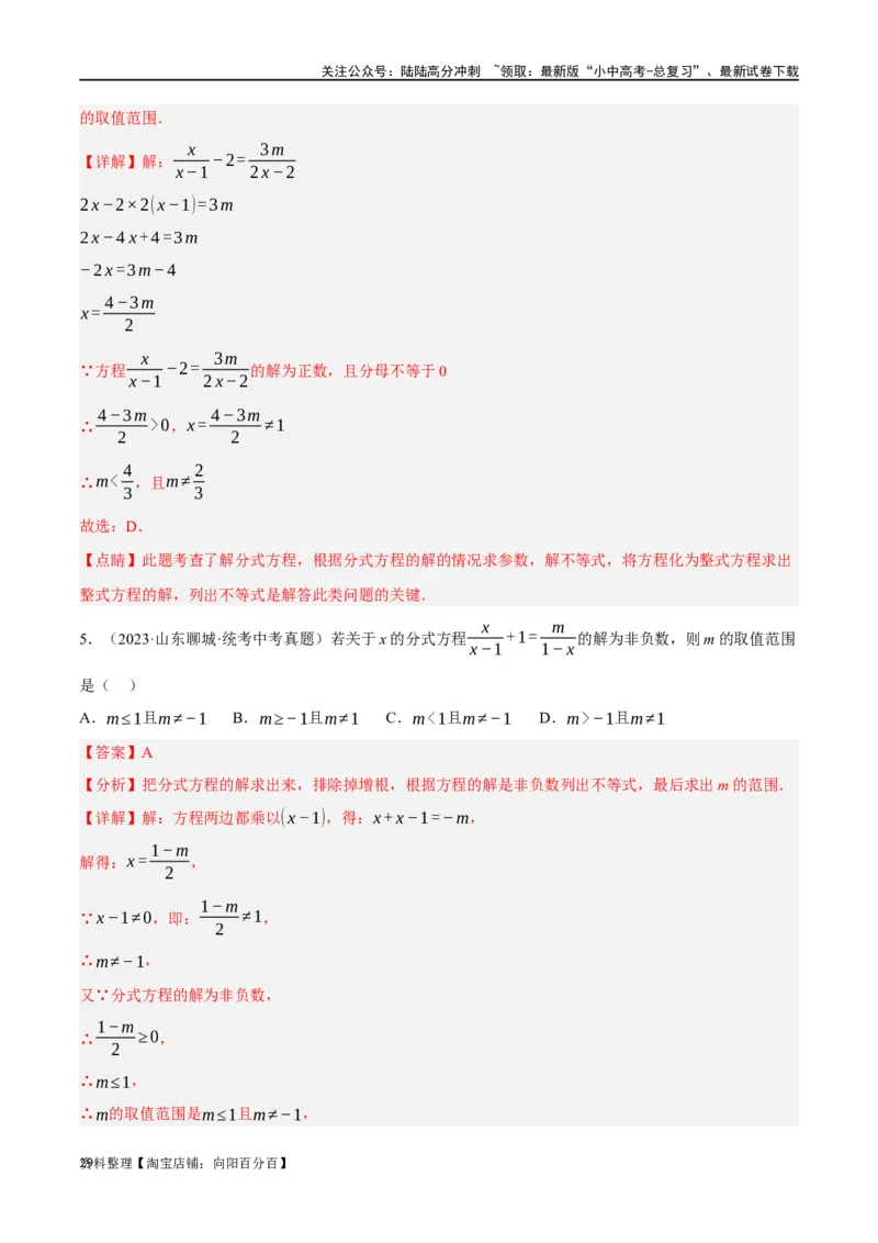 第06讲分式方程（练习）（解析版）_02中考总复习（2026版更新中）_02-数学-中考总复习_2024年中考复习资料_一轮复习资料_配套练习（原卷版+解析版）_教师版（含答案解析）