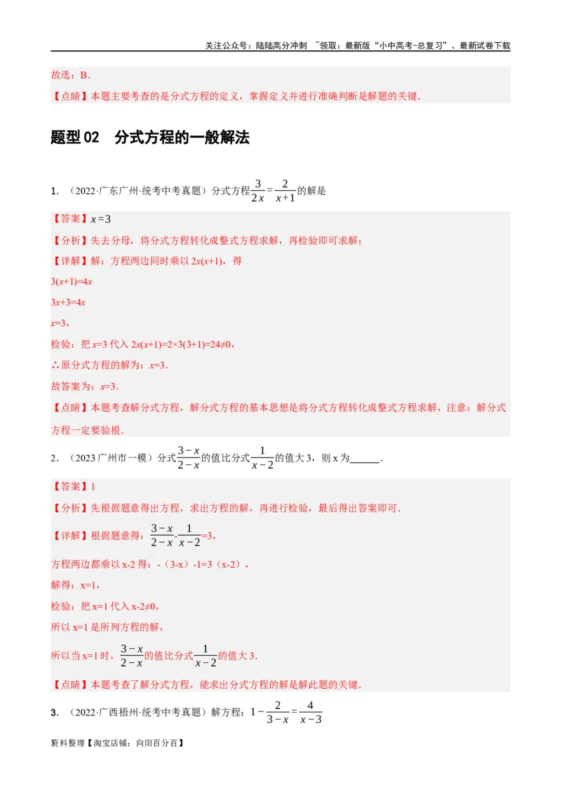 第06讲分式方程（练习）（解析版）_02中考总复习（2026版更新中）_02-数学-中考总复习_2024年中考复习资料_一轮复习资料_配套练习（原卷版+解析版）_教师版（含答案解析）