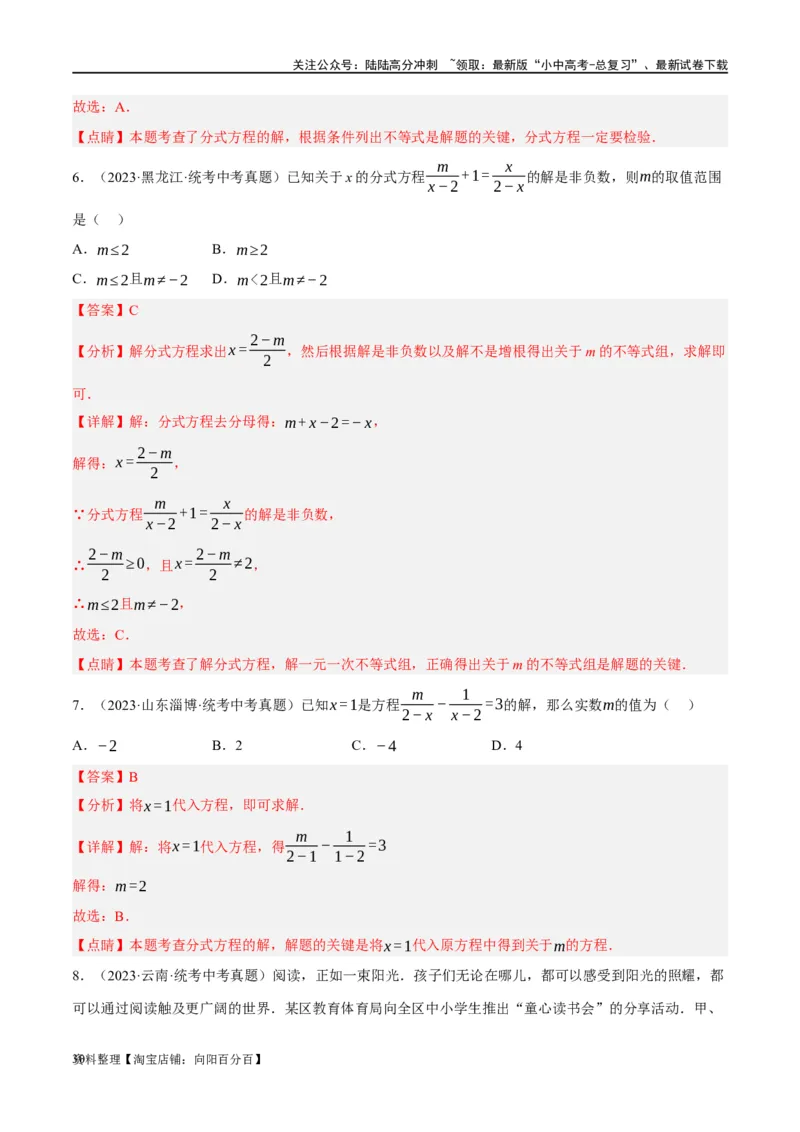 第06讲分式方程（练习）（解析版）_02中考总复习（2026版更新中）_02-数学-中考总复习_2024年中考复习资料_一轮复习资料_配套练习（原卷版+解析版）_教师版（含答案解析）