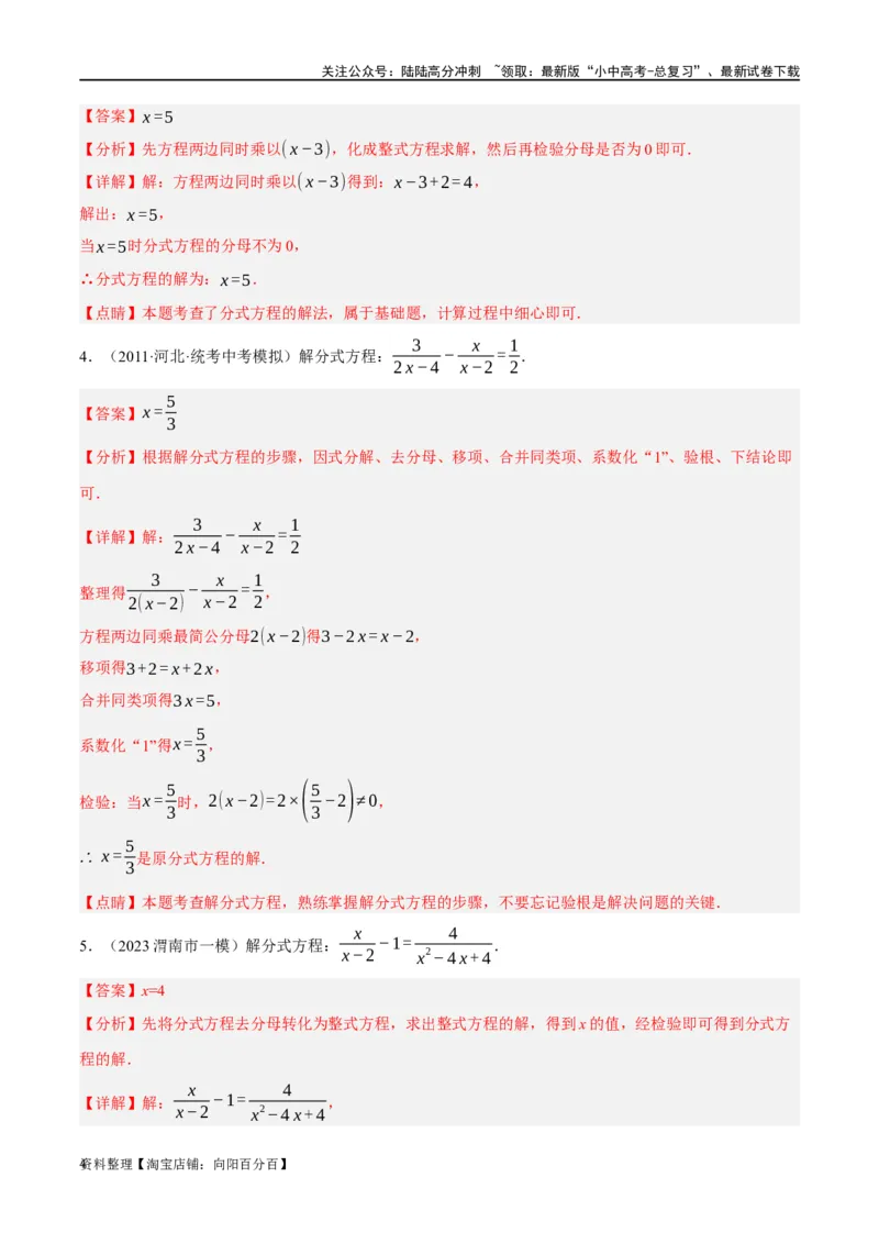 第06讲分式方程（练习）（解析版）_02中考总复习（2026版更新中）_02-数学-中考总复习_2024年中考复习资料_一轮复习资料_配套练习（原卷版+解析版）_教师版（含答案解析）