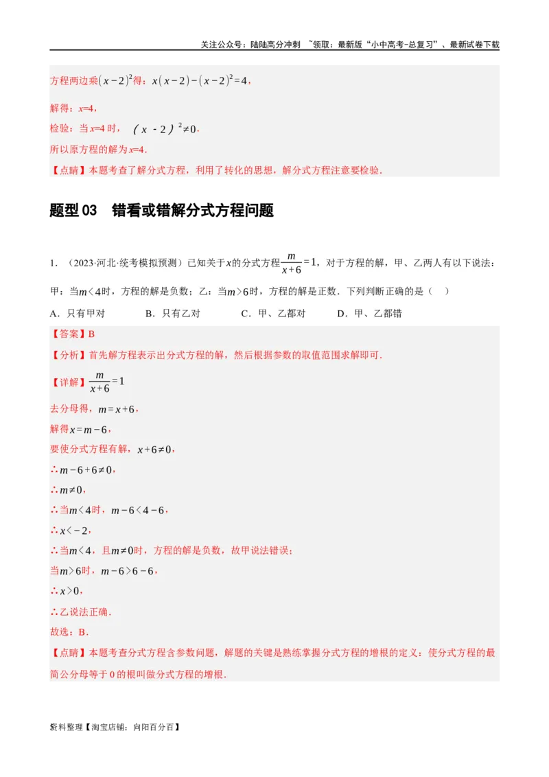 第06讲分式方程（练习）（解析版）_02中考总复习（2026版更新中）_02-数学-中考总复习_2024年中考复习资料_一轮复习资料_配套练习（原卷版+解析版）_教师版（含答案解析）