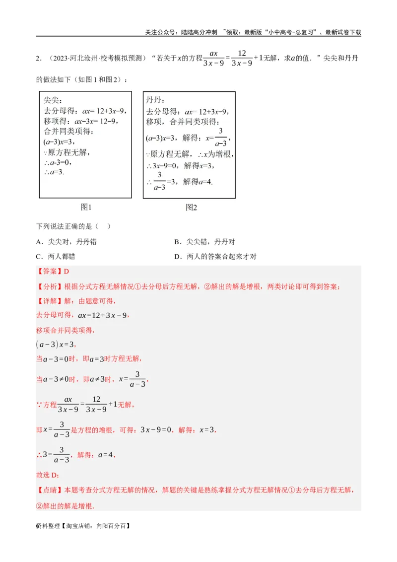 第06讲分式方程（练习）（解析版）_02中考总复习（2026版更新中）_02-数学-中考总复习_2024年中考复习资料_一轮复习资料_配套练习（原卷版+解析版）_教师版（含答案解析）