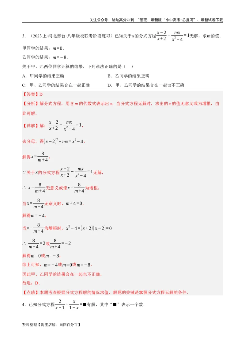 第06讲分式方程（练习）（解析版）_02中考总复习（2026版更新中）_02-数学-中考总复习_2024年中考复习资料_一轮复习资料_配套练习（原卷版+解析版）_教师版（含答案解析）