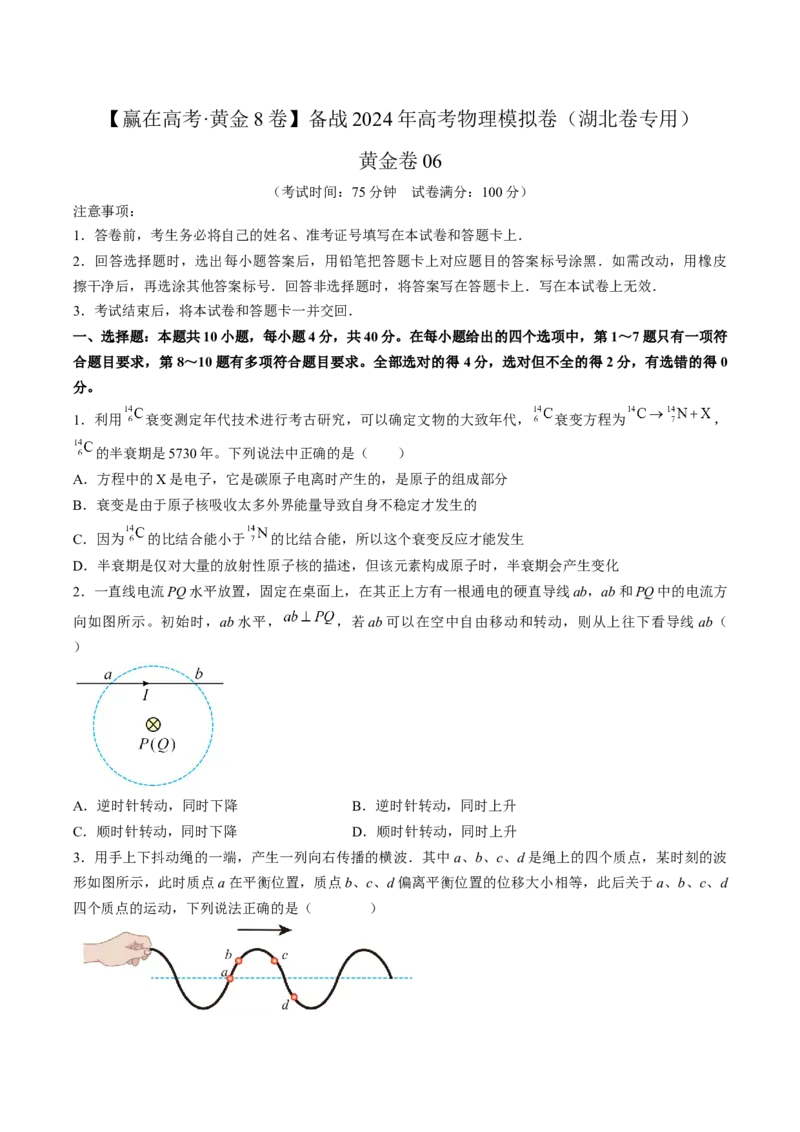 黄金卷06-赢在高考&middot;黄金8卷备战2024年高考物理模拟卷（湖北专用）（原卷版）_4.2025物理总复习_2024年新高考资料_4.2024高考模拟预测试卷