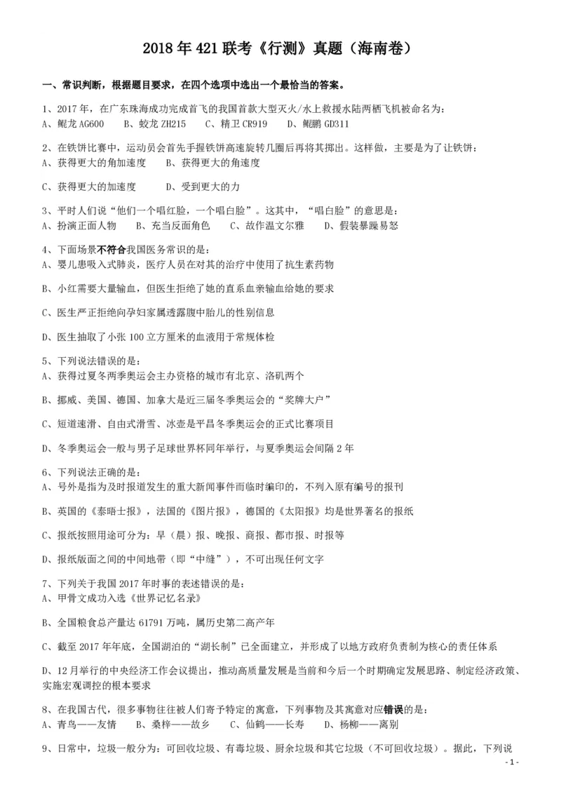 2018年421联考《行测》真题（海南卷）_34省+国考真题_34省考+国考pdf版推荐用这个版本_34省行测+申论真题pdf推荐用这个版本_海南公务员考试真题pdf版_题目
