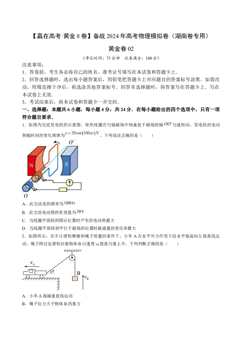 黄金卷02-赢在高考&middot;黄金8卷备战2024年高考物理模拟卷（湖南专用）（原卷版）_4.2025物理总复习_2024年新高考资料_4.2024高考模拟预测试卷