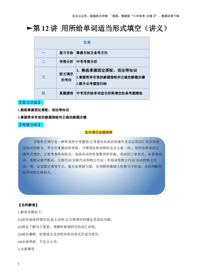 第12讲用所给单词适当形式填空（讲义）-2024年中考英语一轮复习讲练测（全国通用）（原卷版）_02中考总复习（2026版更新中）_03-英语-中考总复习_2024年中考复习资料_一轮复习