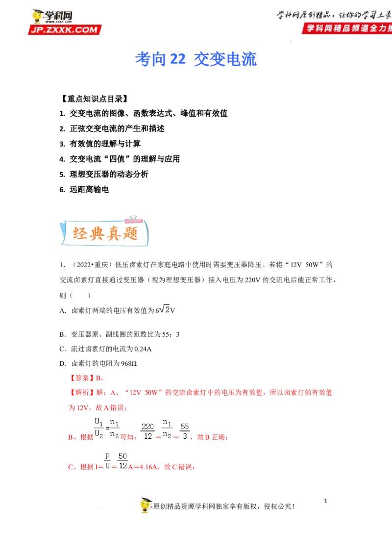 考向22交变电流-备战2023年高考物理一轮复习考点微专题（全国通用）（原卷版）_4.2025物理总复习_赠品通用版（老高考）复习资料_一轮复习