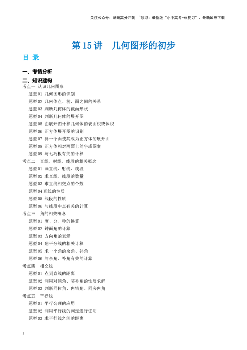 第15讲几何图形的初步（讲义）（原卷版）_02中考总复习（2026版更新中）_02-数学-中考总复习_2024年中考复习资料_一轮复习资料_配套讲义（原卷版+解析版）