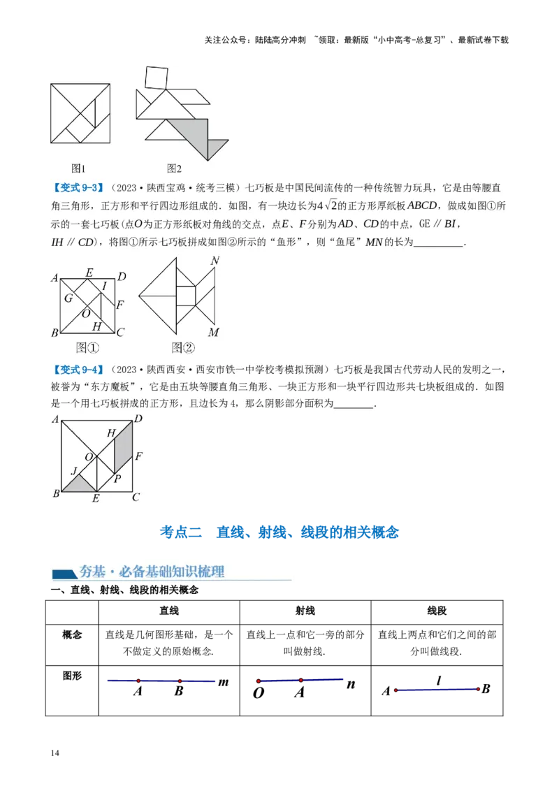 第15讲几何图形的初步（讲义）（原卷版）_02中考总复习（2026版更新中）_02-数学-中考总复习_2024年中考复习资料_一轮复习资料_配套讲义（原卷版+解析版）