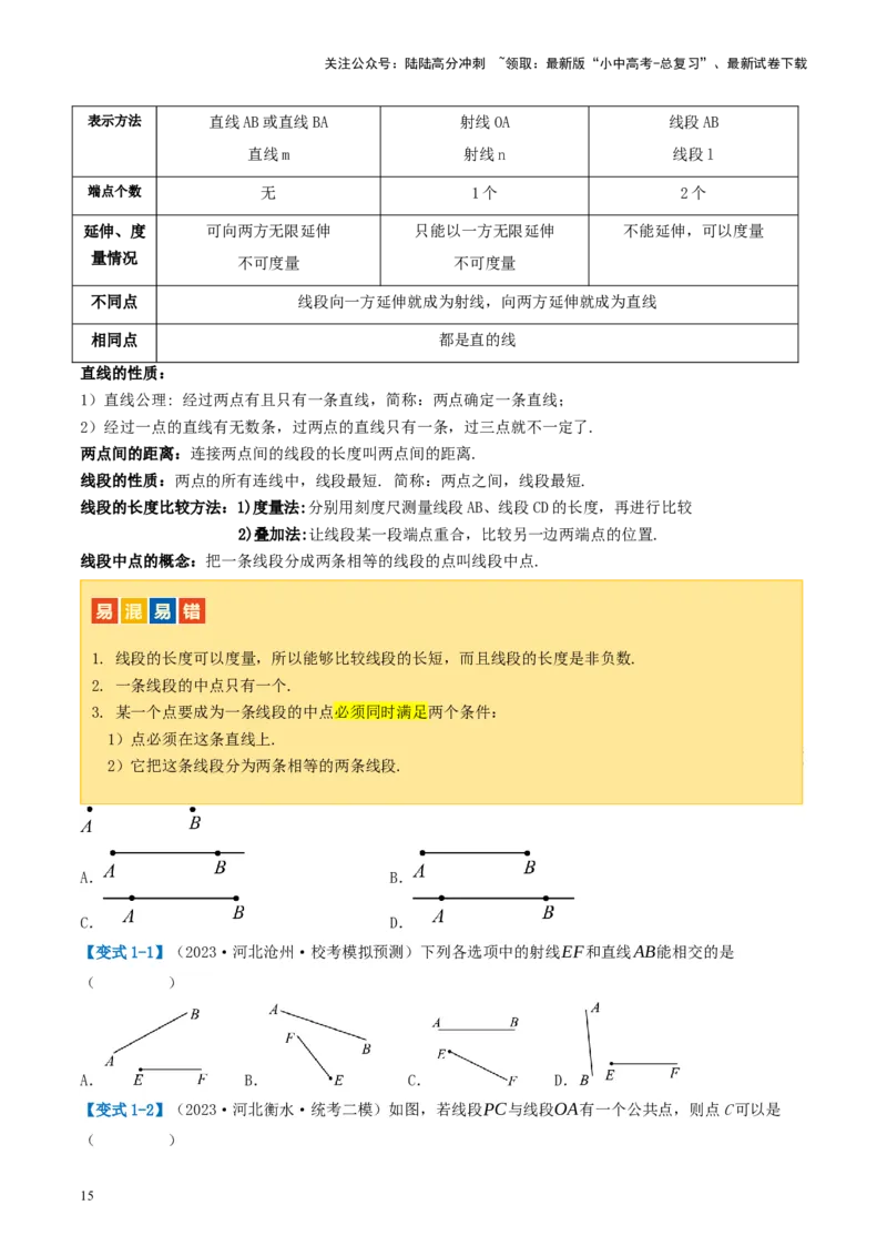 第15讲几何图形的初步（讲义）（原卷版）_02中考总复习（2026版更新中）_02-数学-中考总复习_2024年中考复习资料_一轮复习资料_配套讲义（原卷版+解析版）