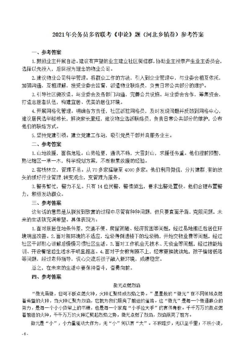2021年公务员多省联考《申论》题（河北乡镇卷）及参考答案_34省+国考真题_34省考+国考pdf版推荐用这个版本_34省行测+申论真题pdf推荐用这个版本_河北公务员考试真题pdf版