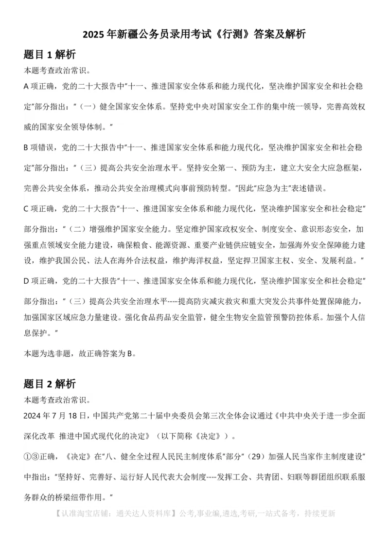 2025年新疆公务员录用考试《行测》答案及解析_34省+国考真题_34省考+国考pdf版推荐用这个版本_34省行测+申论真题pdf推荐用这个版本_新疆公务员考试真题pdf版_答案及解析