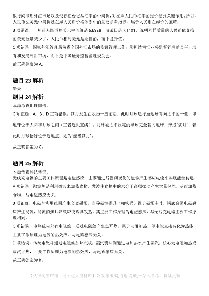 2025年新疆公务员录用考试《行测》答案及解析_34省+国考真题_34省考+国考pdf版推荐用这个版本_34省行测+申论真题pdf推荐用这个版本_新疆公务员考试真题pdf版_答案及解析