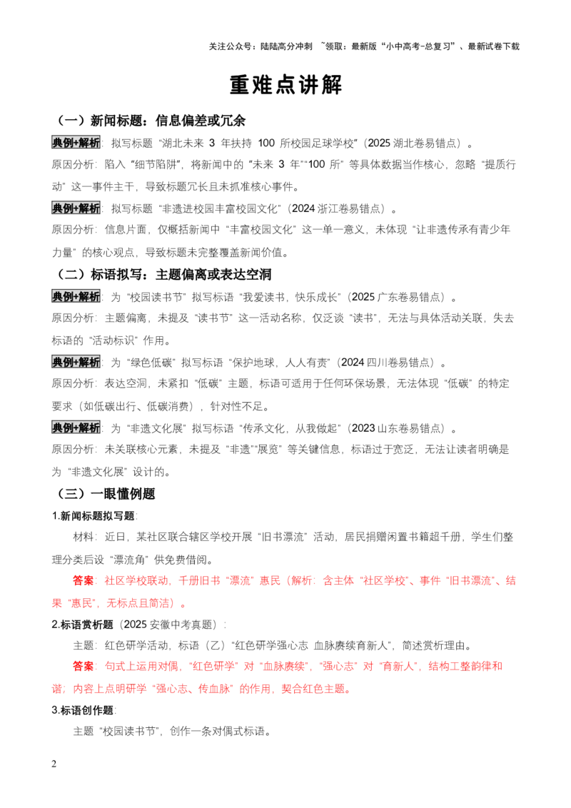 知识点精讲第七关：基础知识综合&mdash;07新闻标题、标语考查趋势+重难点讲解+知识清单+真题闯关（全国通用）（原卷版）_02中考总复习（2026版更新中）_01-语文-中考总复习