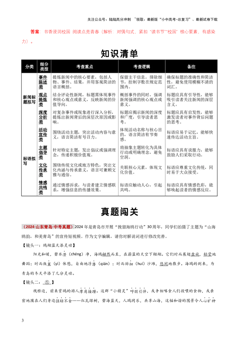 知识点精讲第七关：基础知识综合&mdash;07新闻标题、标语考查趋势+重难点讲解+知识清单+真题闯关（全国通用）（原卷版）_02中考总复习（2026版更新中）_01-语文-中考总复习