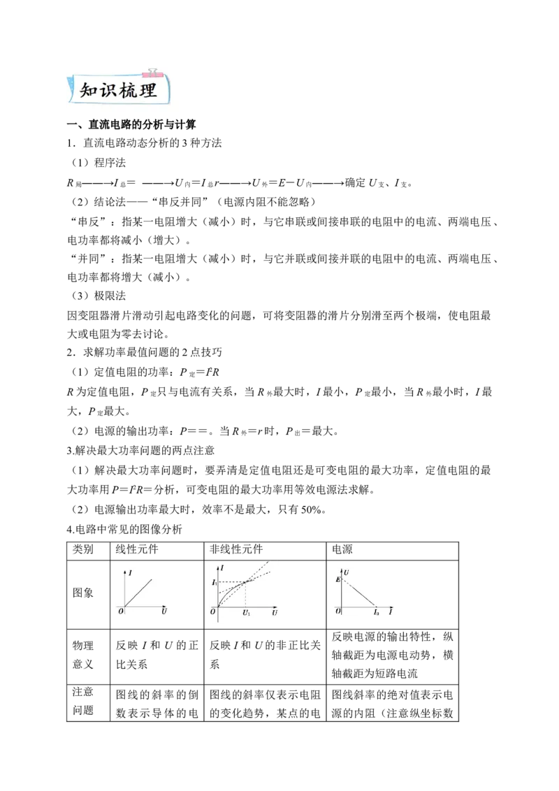 重难点11直流电路和交流电路-2023年高考物理热点&middot;重点&middot;难点专练（全国通用）（原卷版）_4.2025物理总复习_赠品通用版（老高考）复习资料_专项复习