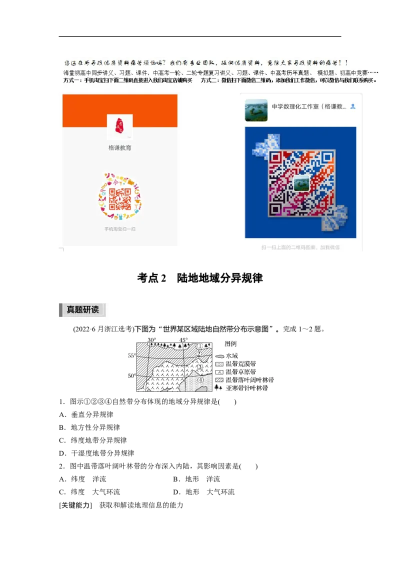 2023年高考地理二轮复习（新高考版）第1部分专题突破专题5考点2　陆地地域分异规律_9.2025地理总复习_2023年新高考复习资料_二轮复习_2023年高考地理二轮复习讲义+课件（新高考版）